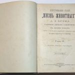 Брем А.Э. Жизнь животных. 6