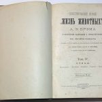 Брем А.Э. Жизнь животных. 8