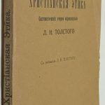 Булгаков В.Ф. Христианская этика. 2