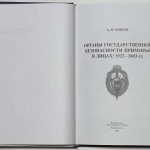 Буяков А.М. Органы государственной безопасности Приморья в лицах. 2