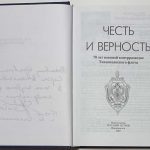Честь и верность. 70 лет военной контрразведке Тихоокеанского флота. 3