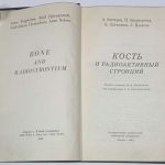 Энгстрем Э., Бьернерстед П., Клемедсон К. Кость и радиоактивный стронций. 2