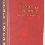 Фролов А.А., Лапин А.В., Толстов А.В. Карбонатиты и кимберлиты. 2 экз 2