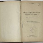 Гуревич Г.Е. Организация работы морского флота. 2