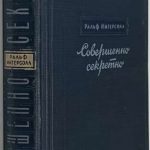 Ингерсолл Р. Совершенно секретно. 2