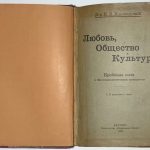 Ишлондский Н.Е. Любовь, общество и культура. 2
