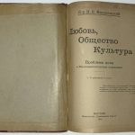Ишлондский Н.Е. Любовь, общество и культура. 3