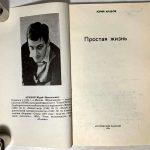 Искренко Н.Ю. Референдум.; Арабов Ю. Простая жизнь. 2