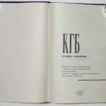 КГБ вчера, сегодня… Сборник статей. 2