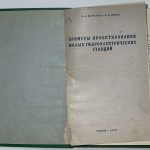 Королев А.А., Гинко С.С. Примеры проектирования малых гидроэлектрических станций. 2