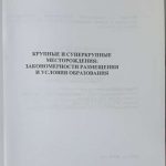 Крупные и суперкрупные месторождения. 2