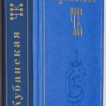 Кубанская ЧК. Органы госбезопасности Кубани. 2