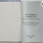 На защите Отечества. Из истории Управления ФСБ РФ. 2 экз 2