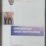 Новосибирская школа контрразведки 1935 - 2005. 2