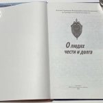 О людях чести и долга. 1918-2008. 2 экз. 2
