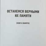 Останемся верными их памяти (книга памяти). 2