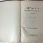 Покровский В.И. Щеголихи в сатирической литературе XVIII века. 3