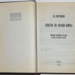 Постников А.В. Схватка на `Крыше Мира`. 2
