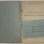 Трубников Н.В., Гульбе Л.Э. Гидроизоляция подземных сооружений. 3