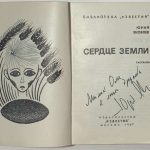 Яковлев Ю.Я. [Автограф] Сердце земли. 3