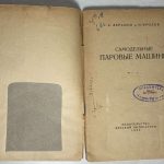 Абрамов А.Н., Фролов И.С. Самодельные паровые машины. 2