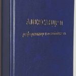 Афанасьев П.П. [Автограф] Александр II реформатор и освободитель. 2