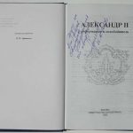 Афанасьев П.П. [Автограф] Александр II реформатор и освободитель. 3