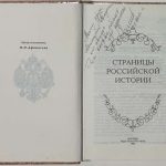 Афанасьев П.П. [Автограф] Страницы Российской истории. 2