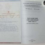 Афанасьев П.П., Русланов В.И. Московский авиационный институт. 2