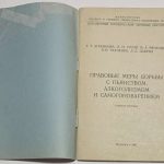 Агеенкова Г.Т., Гусов К.Н., Рясенцев В.А. Правовые меры борьбы с пьянством. 3