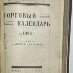 Алексеев А., Сергеев Дм. Торговый календарь на 1925 г. 2