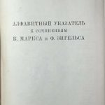 Алфавитный указатель к сочинениям К. Маркса и Ф. Энгельса. 3