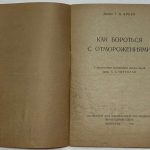 Арьев Т.Я. Как бороться с отморожениями. 3