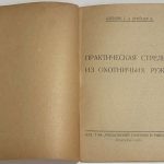 Азерлян Г.Е., Крейцер Б.А. Практическая стрельба из охотничьих ружей. 3