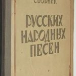 Балакирев М.А. Сборник русских народных песен. 2