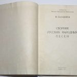 Балакирев М.А. Сборник русских народных песен. 4