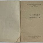 Бункин Н.А. Гигиена лыжника. 3
