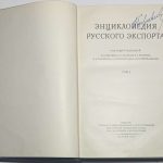 Энциклопедия русского экспорта. 3