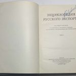 Энциклопедия русского экспорта. 5