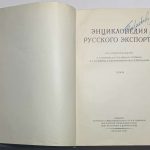 Энциклопедия русского экспорта. 7