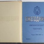 Ежегодник Императорских театров. 2 тома. 3
