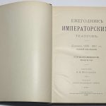 Ежегодник Императорских театров. 2 тома. 4