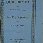 Фурман П.Р. Дочь шута. 3