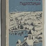 Галактионов В.Д., Токарев И.И., Козловская В.К. Колхозные гидростанции. 2