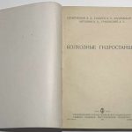 Галактионов В.Д., Токарев И.И., Козловская В.К. Колхозные гидростанции. 4