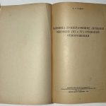 Гамов В.С. [Автограф] Клиника и оперативное лечение отморожений. 2