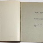 Искусство западной тропической Африки. 2