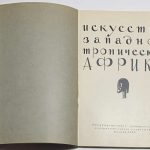 Искусство западной тропической Африки. 3