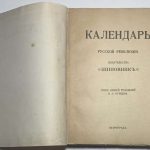 Календарь русской революции 3