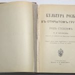 Кичунов Н.И. Культура розы в открытом грунту и под стеклом. 3